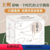 [正版]王朔文集 全15册 经典作品完整集结 市面仅有的全套版本 京味文学 动物凶猛 顽主 老炮 新经典