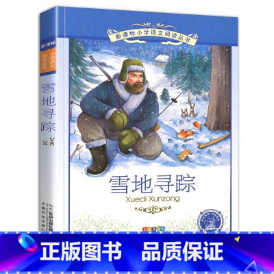 雪地寻踪 [正版]4本28元雪地寻踪彩图注音版小学生人教阅读课外书阅读书籍语文经典名著儿童故事带拼音彩绘1一年级2二年级