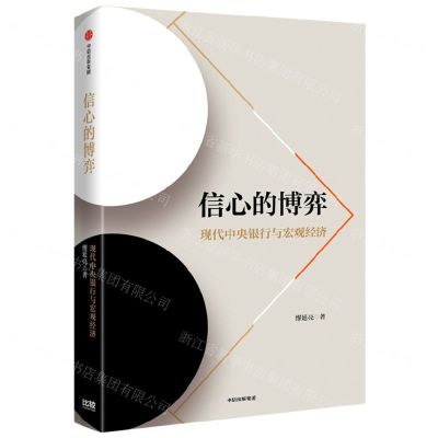 [N]信心的博弈(现代中央银行与宏观经济)-9787521750874