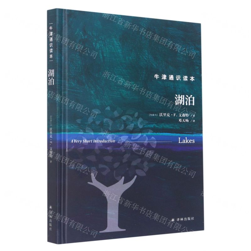 [N]湖泊(精)/牛津通识读本-9787544793131