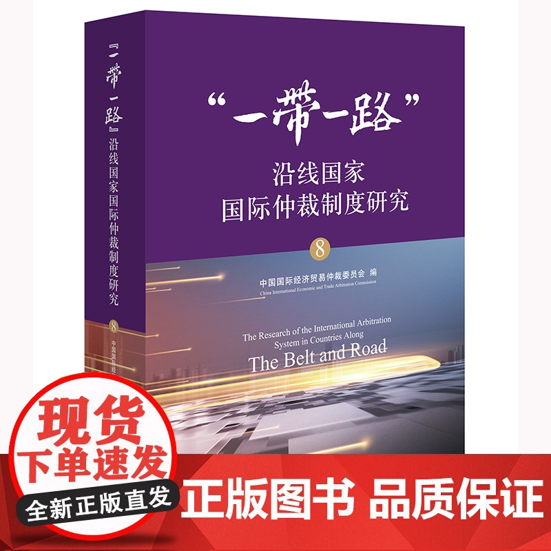 2024新书 “一带一路”沿线国家国际仲裁制度研究 中国国际经济贸易仲裁委员会 编 法律出版社