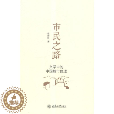 [醉染正版]市民之路:文学中的中国城市伦理书杜素娟中国文学当代文学文学研究 哲学宗教书籍