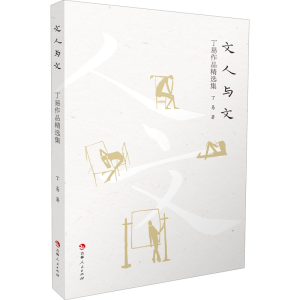 醉染图书文人与文 丁易作品精选集9787206178856