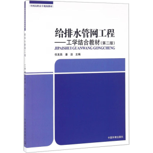 [M]给排水管网工程——工学结合教材(第2版)-9787511128249