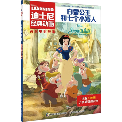 [M]迪士尼经典动画英文电影故事 白雪公主和七个小矮人-9787115534354
