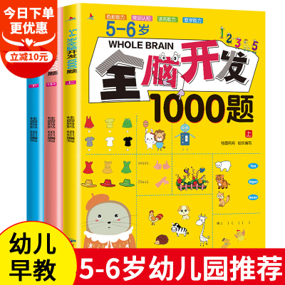 全套3本]5-6岁全脑开发思维训练1000题幼儿益智书籍思维训练练习册宝宝左右脑开发儿童课堂早教闪卡全脑潜能开发教具大开