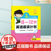 8-12岁英语晨读计划.四年级 8-9-10-11-12岁 附赠音频朗读 打造熏听模式