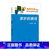[正版]美妙的曲线 肖果能 中科大数林外传系列 中科大出版社