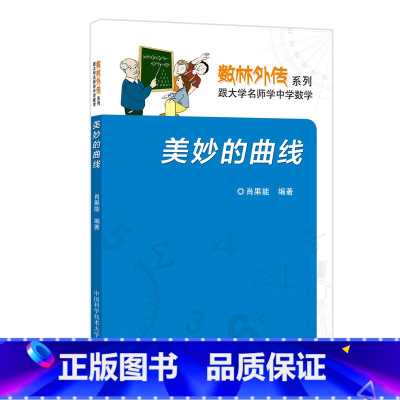 [正版]美妙的曲线 肖果能 中科大数林外传系列 中科大出版社
