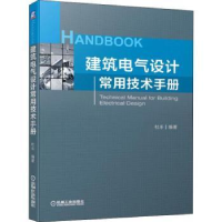 音像建筑电气设计常用技术手册杜乐