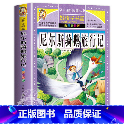 尼尔斯骑鹅旅行记 [正版]小王子原著小学生三四五六年级上下册学期阅读课外书必书籍经典书目 儿童文学故事书快乐读书吧彩图升
