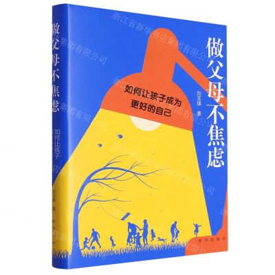 [N]做父母不焦虑(如何让孩子成为更好的自己)(精)-9787516668542