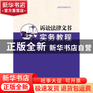 正版 诉讼法律文书实务教程 莫神星主编 华东理工大学出版社 9787