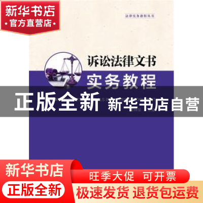 正版 诉讼法律文书实务教程 莫神星主编 华东理工大学出版社 9787