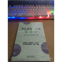 正版新书]外汇政策一点通入门篇《外汇政策一点通》978750755297
