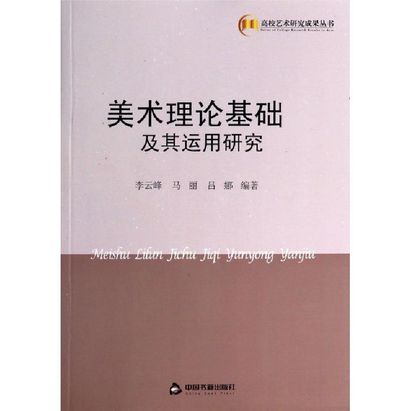 正版新书]美术理论基础及其运用研究/高校艺术研究成果丛书李云