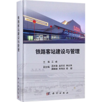 音像铁路客站建设与管理王峰 主编