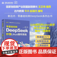 书出版社直供]零基础玩转DeepSeek 秒懂Linux操作系统 牛犇 赵瑞杰 著 中国水利水电出版社