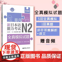 非凡新日本语能力考试N2全真模拟试题(赠音频)含真题 n2练习题 日语考试 N2日语练习书籍 华东理工大学出版社