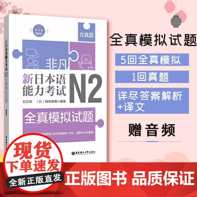 非凡新日本语能力考试N2全真模拟试题(赠音频)含真题 n2练习题 日语考试 N2日语练习书籍 华东理工大学出版社