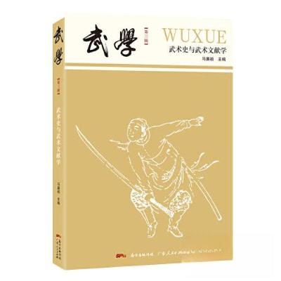 正版新书]武学 武术史与武术文献学马廉祯 主编9787218136219