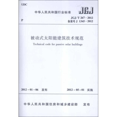 醉染图书被动式太阳能建筑技术规范JGJ/T267-20121511221776