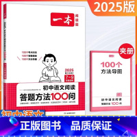[初中]语文阅读答题方法100问 初中通用 [正版]2025版语文现代文阅读技能训练100篇文言文+古诗阅读训练100篇