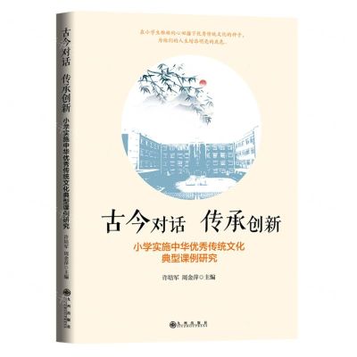 [N]古今对话传承创新(小学实施中华优秀传统文化典型课例研究)-9787522504971