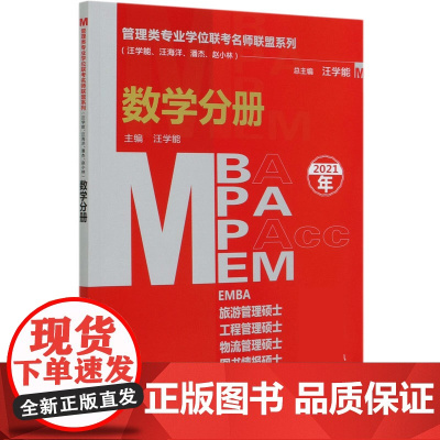MBA MPA MPAcc MEM数学分册(2021年)