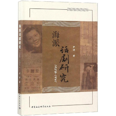 醉染图书海派话剧研究(1928-1951)9787520331036
