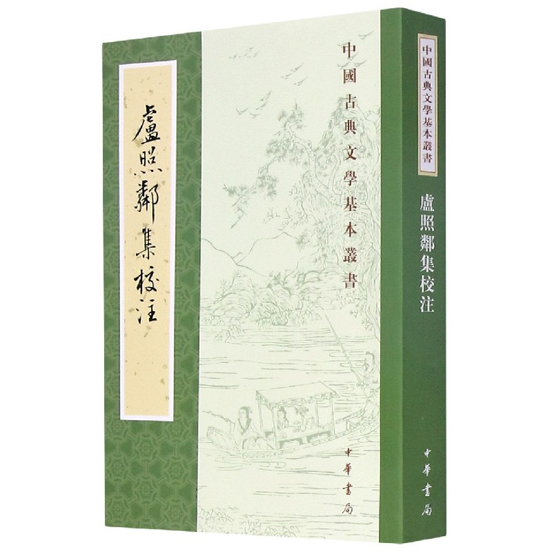 音像卢照鄰集校注/中国古典文学基本丛书[唐]卢照邻