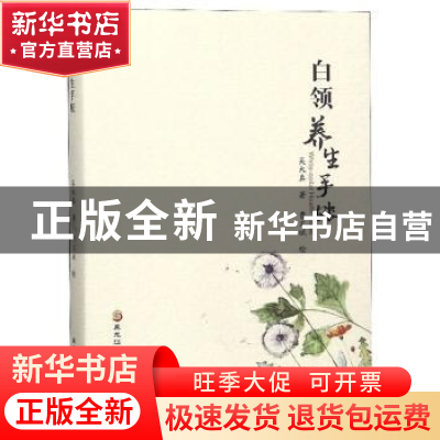 正版 白领养生手账 吴大真著 黑龙江科学技术出版社 978753889900