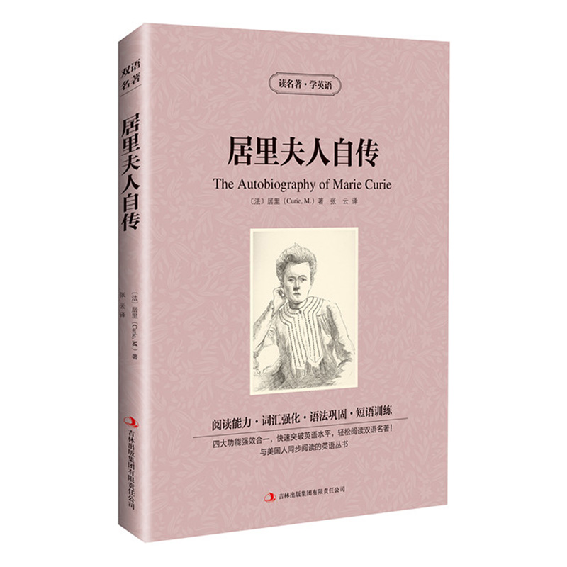 音像读名著学英语-居里夫人自传(法) 居里 (Curie,M.)著 ; 张云译