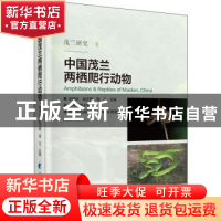 正版 中国茂兰两栖爬行动物 邓怀庆,姚正明,周江 科学出版社 978