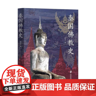 泰国佛教史 正版书籍