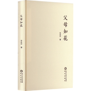醉染图书父母如花9787552561715