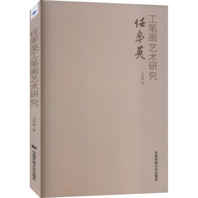 任率英工笔画艺术研究