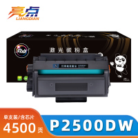 亮点 硒鼓P2500DW支