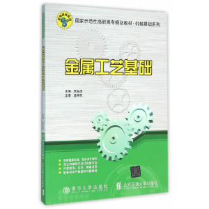 正版新书]金属工艺基础(国家示范性高职高专规划教材)/机械基础