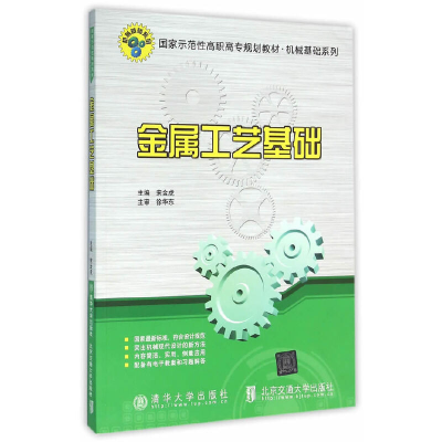 正版新书]金属工艺基础(国家示范性高职高专规划教材)/机械基础