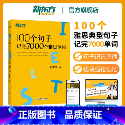[实物书+视频课]100个句子记完7000个雅思单词+配套视频课 [正版]图书IELTS雅思词汇书 100个句子记完70