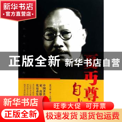 正版 夏丏尊自述 夏丏尊,文明国 安徽文艺出版社 9787539648101