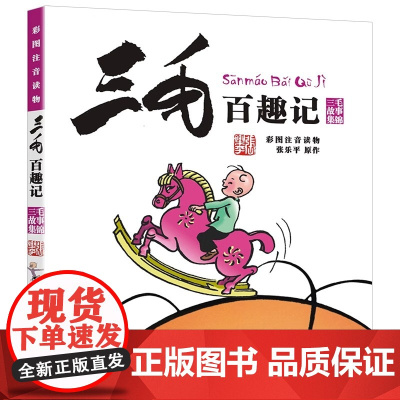 正版书籍三毛百趣记(彩图注音读物)/三毛故事集锦 小学生课外阅读书籍 张乐平著 少儿卡通漫画图画书必读正版解放记百趣新生