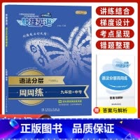 [9年级+中考]语法分层周周练 初中通用 [正版]2024快捷英语周周练听力第9辑阅读理解与完形填空初中七八九年级上册下
