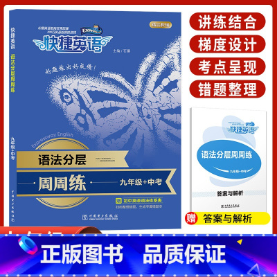 [9年级+中考]语法分层周周练 初中通用 [正版]2024快捷英语周周练听力第9辑阅读理解与完形填空初中七八九年级上册下