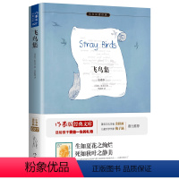 飞鸟集 [正版]飞鸟集(译本) 小书虫系列 青少年必读外国文学成长书籍 世界名著