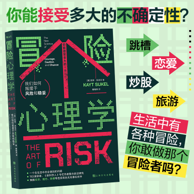 正版新书]冒险心理学 我们如何摇摆于风险和稳妥(美)凯特·苏克尔