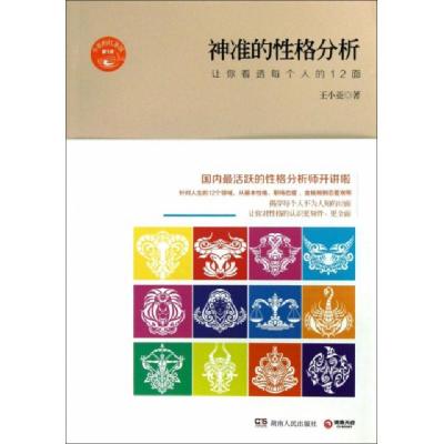 正版新书]神准的性格分析(让你看透每个人的12面)/小亚的红茶馆