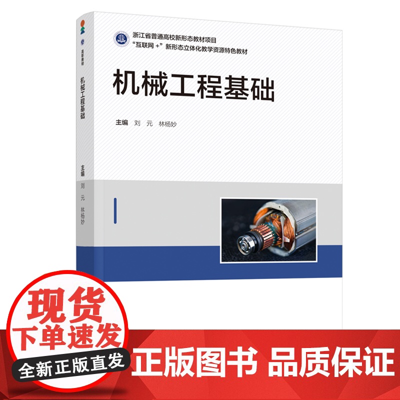 教材-机械工程基础互联网+新形态立体化教学资源特色教材刘元林杨妙2025年3月印1版1印9787518448593浙江省