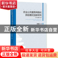 正版 农业公共服务网络化供给模式创新研究:以西北地区为例 周建